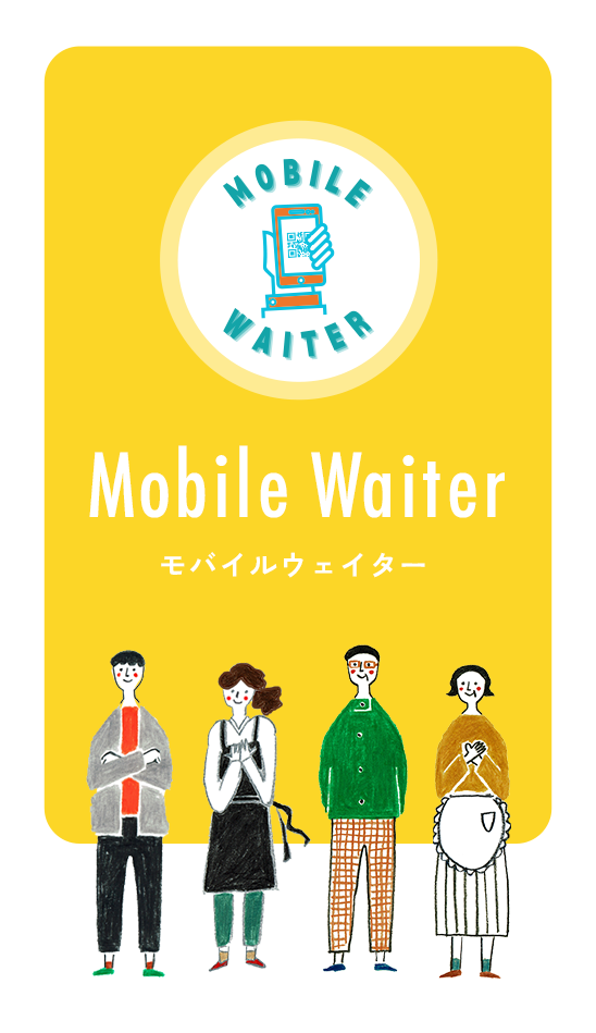 Mobile waiter モバイルウェイター