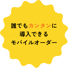 誰でもカンタンに導入できるモバイルオーダー