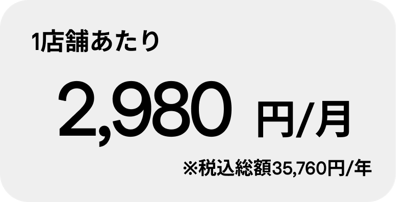 ライトプラン（月2,980円）