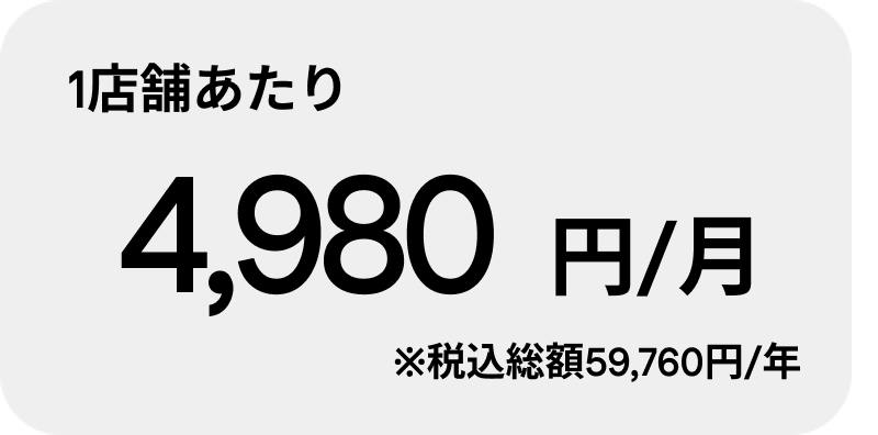 スタンダードプラン（月4,980円）