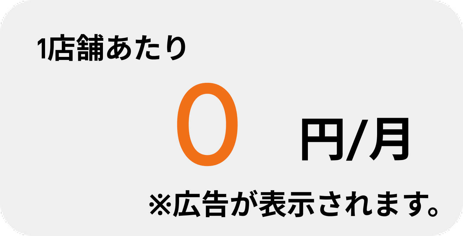 Freeプラン(月0円)